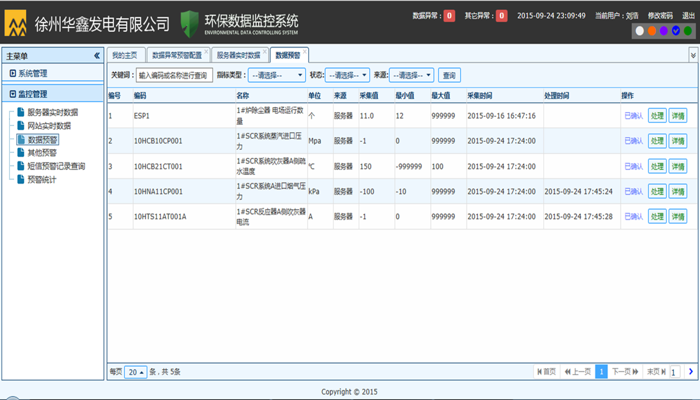 电厂环保数据监控系统